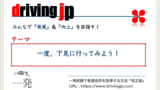 仮免許 本免許共通教習ポイント 発進手順 一発試験で普通免許を取得する方法 改正版